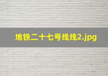 地铁二十七号线线