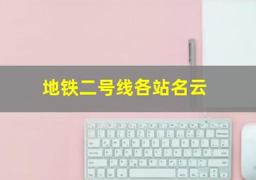 地铁二号线各站名云