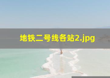 地铁二号线各站