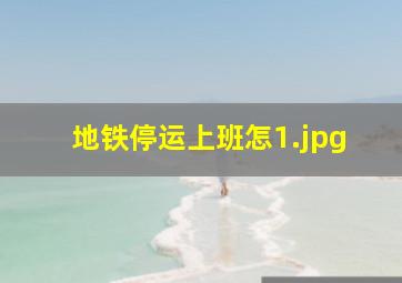 地铁停运上班怎