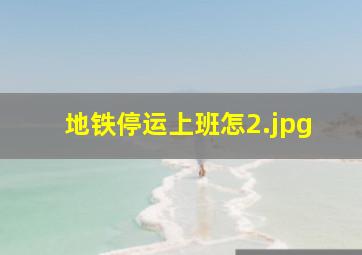 地铁停运上班怎