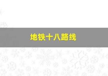 地铁十八路线