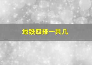 地铁四排一共几