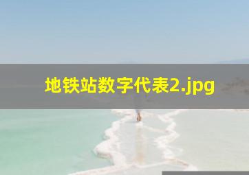 地铁站数字代表