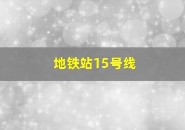 地铁站15号线