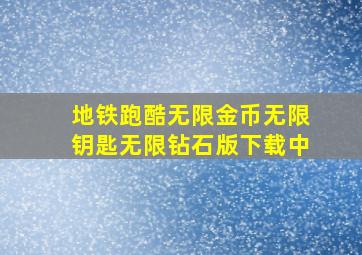 地铁跑酷无限金币无限钥匙无限钻石版下载中
