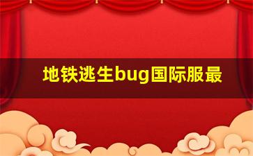 地铁逃生bug国际服最