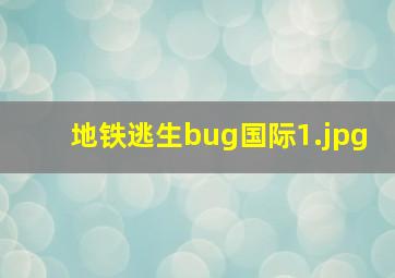 地铁逃生bug国际