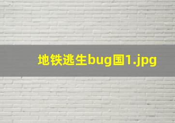 地铁逃生bug国