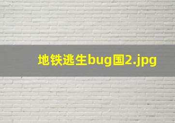 地铁逃生bug国