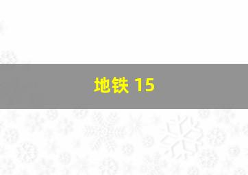 地铁 15 
