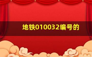 地铁010032编号的