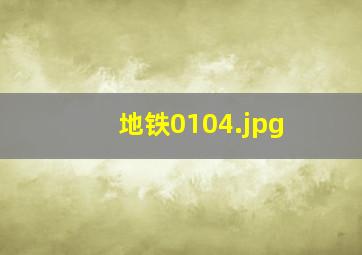 地铁0104
