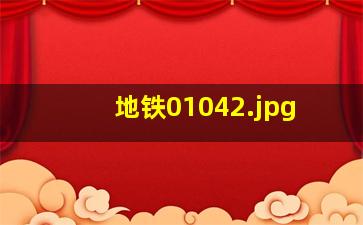 地铁0104