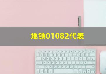 地铁01082代表