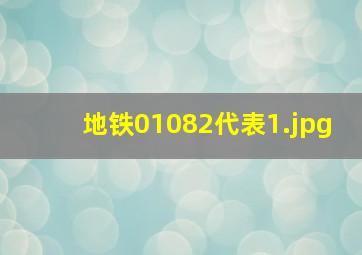 地铁01082代表