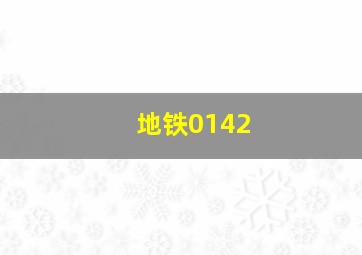 地铁0142