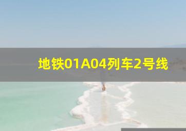 地铁01A04列车2号线