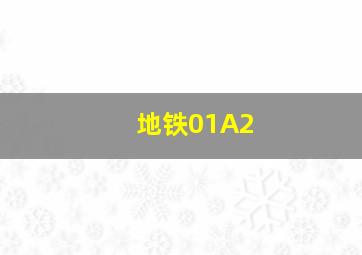 地铁01A2