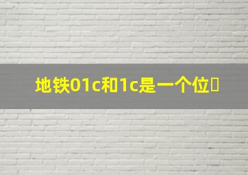 地铁01c和1c是一个位�