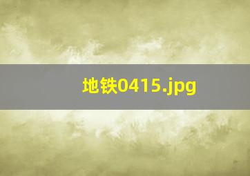 地铁0415