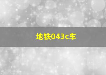 地铁043c车