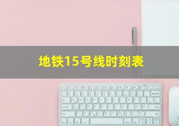 地铁15号线时刻表