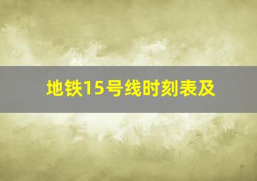 地铁15号线时刻表及