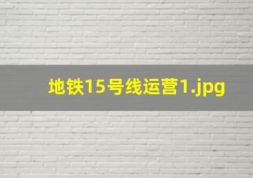 地铁15号线运营