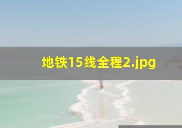 地铁15线全程