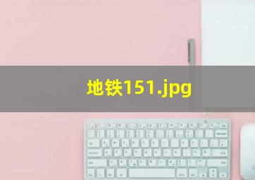 地铁15