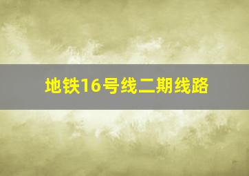 地铁16号线二期线路