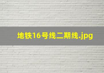 地铁16号线二期线