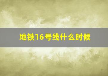 地铁16号线什么时候