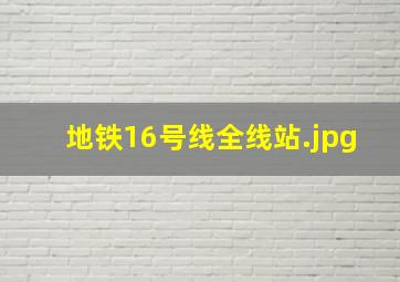 地铁16号线全线站
