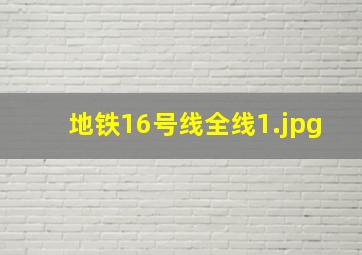 地铁16号线全线