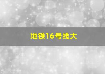 地铁16号线大