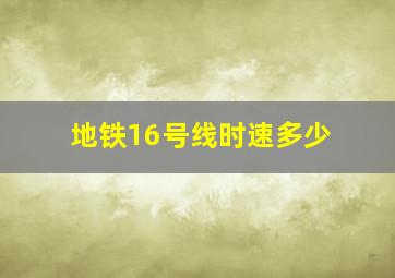 地铁16号线时速多少