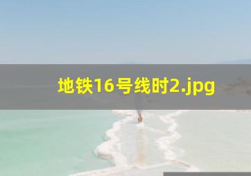 地铁16号线时