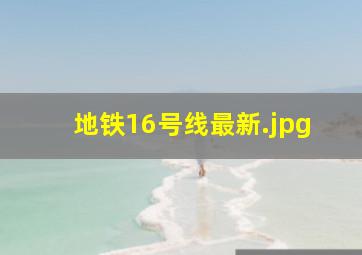 地铁16号线最新