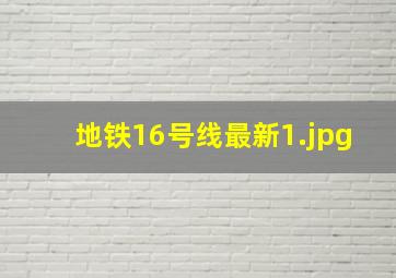 地铁16号线最新