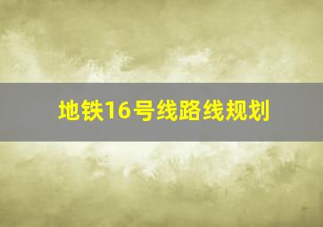地铁16号线路线规划