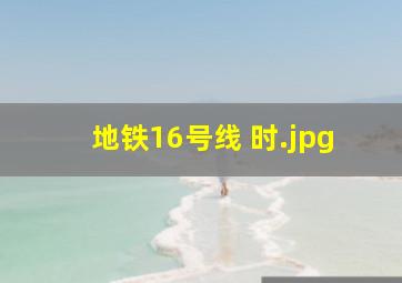 地铁16号线 时