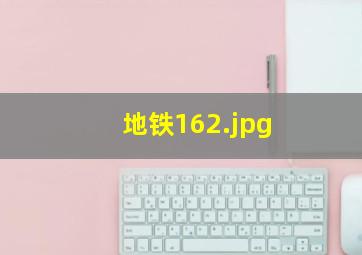 地铁16