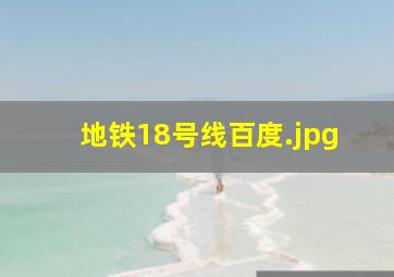 地铁18号线百度