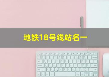 地铁18号线站名一