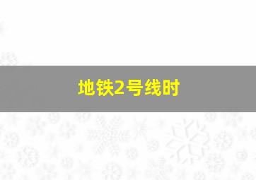 地铁2号线时