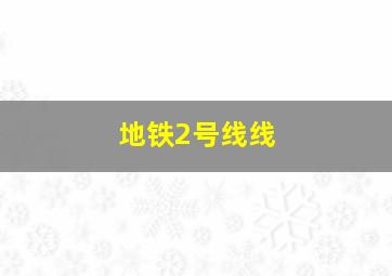 地铁2号线线