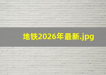 地铁2026年最新