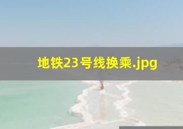 地铁23号线换乘